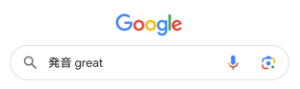 Googleの発音機能の使い方|発音記号やアクセントをチェック - 英語ライフハック
