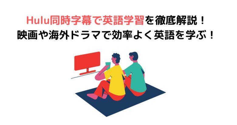 Hulu同時字幕で英語学習を徹底解説！映画や海外ドラマで効率よく英語を