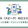 Speak（スピーク）の口コミ・評判｜1年使った効果・デメリットを本音レビュー