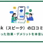 Speak（スピーク）の口コミ・評判｜1年使った効果・デメリットを本音レビュー