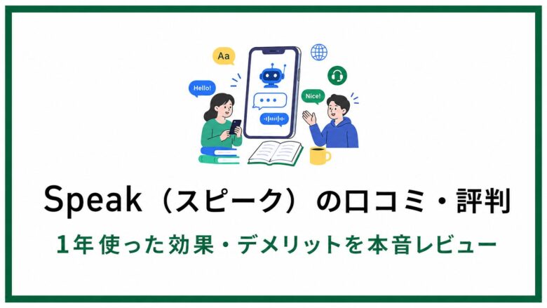 Speak（スピーク）の口コミ・評判｜1年使った効果・デメリットを本音レビュー