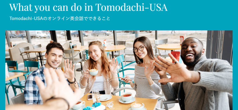tomodachi-usaのホームページ画像