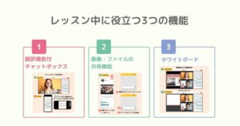 レッスン中に役立つ3つの機能