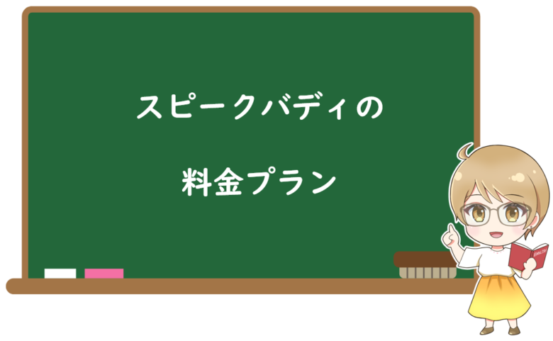 スピークバディの料金プラン