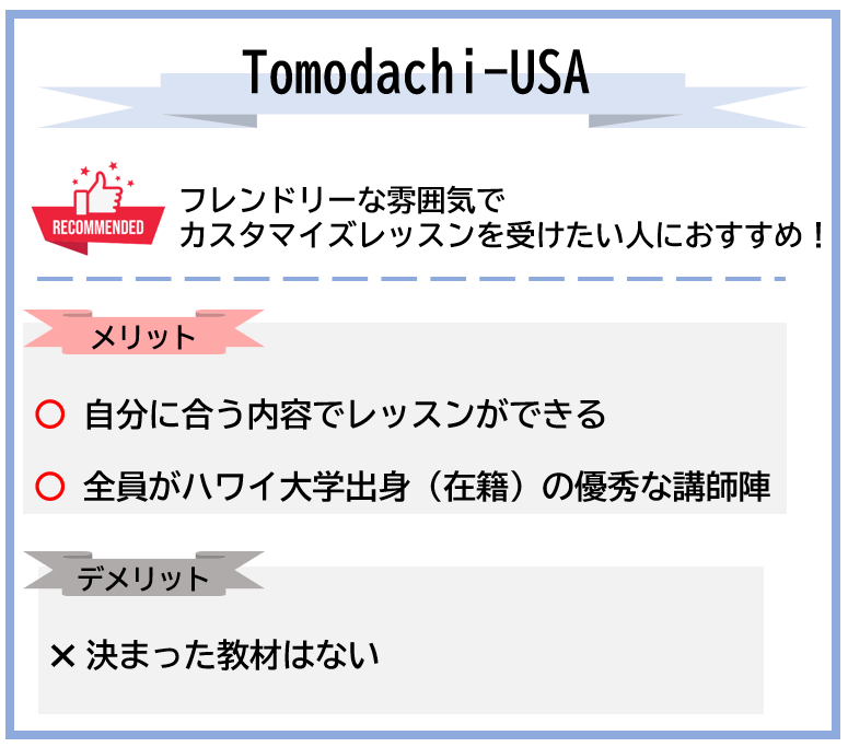 tomodachi-usaの特徴を図解