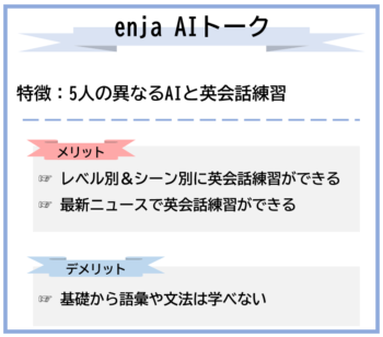 enja AIトークの特徴