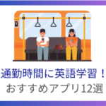 通勤時間の英語の勉強におすすめのアプリ12選！隙間時間で英語力アップ！※無料有