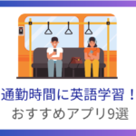 通勤時間の英語学習におすすめのアプリ9選！隙間時間で英語力アップ！※無料有