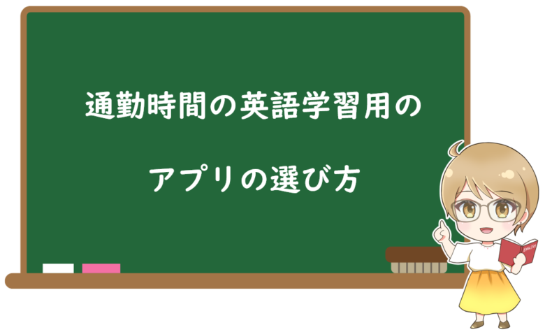 通勤時間の英語学習用のアプリの3つの選び方