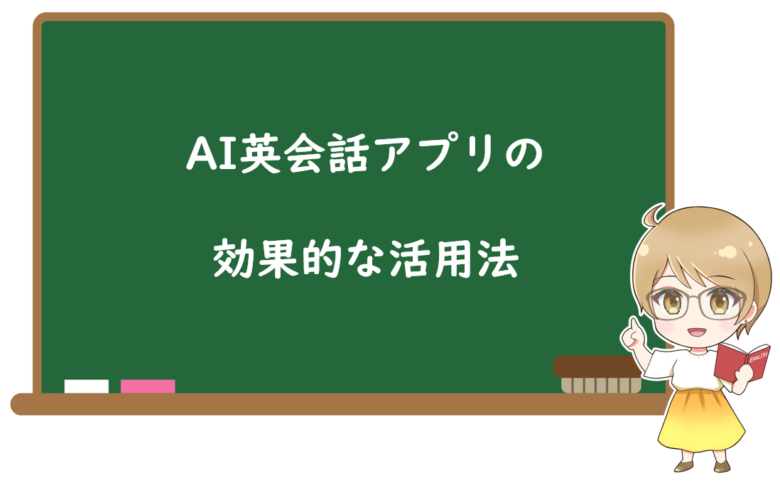 AI英会話アプリの効果的な活用法