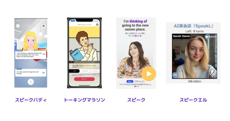 AI英会話アプリ4選