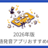 英語発音アプリおすすめ6選｜採点機能でリアルタイムの発音矯正ができる！