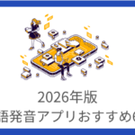 英語発音アプリおすすめ6選｜採点機能でリアルタイムの発音矯正ができる！