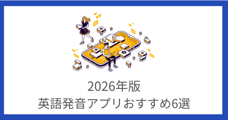 英語発音アプリおすすめ6選｜採点機能でリアルタイムの発音矯正ができる！