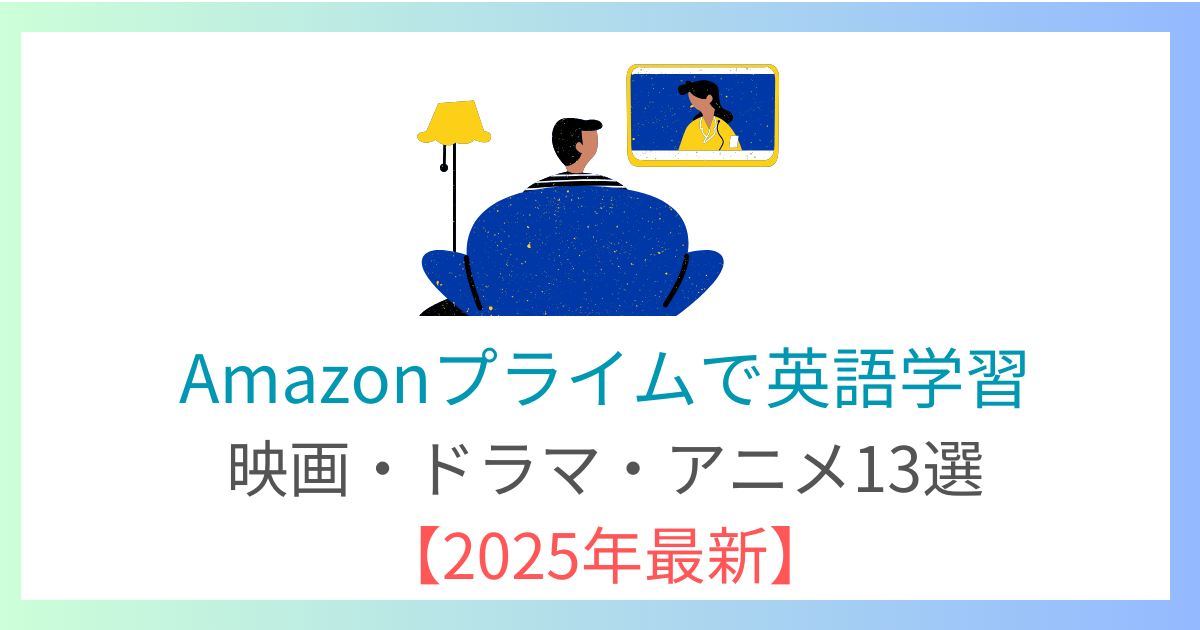 Amazonプライムで英語学習！映画・ドラマ・アニメ13選【2025年最新のおすすめ】