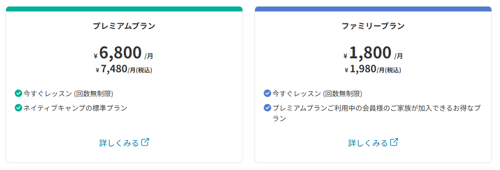 ネイティブキャンプの料金プラン一覧(プレミアムプラン・ファミリープラン)