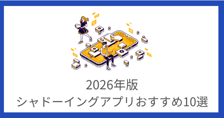 シャドーイングアプリ10選【2026年版】効果的な勉強法と選び方も解説