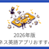 ビジネス英会話の練習におすすめのAI英会話アプリ7選【2026年版】