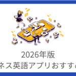 ビジネス英会話の練習におすすめのAI英会話アプリ7選【2026年版】