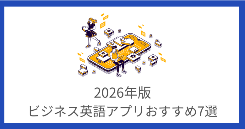 ビジネス英会話の練習におすすめのAI英会話アプリ7選【2026年版】