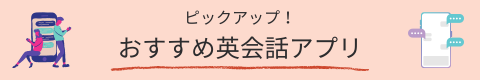 おすすめ英会話アプリのバナー