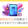 【2025年】瞬間英作文おすすめアプリ7選！本との違いや効果を徹底解説！