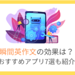 【2025年】瞬間英作文おすすめアプリ7選！本との違いや効果を徹底解説！
