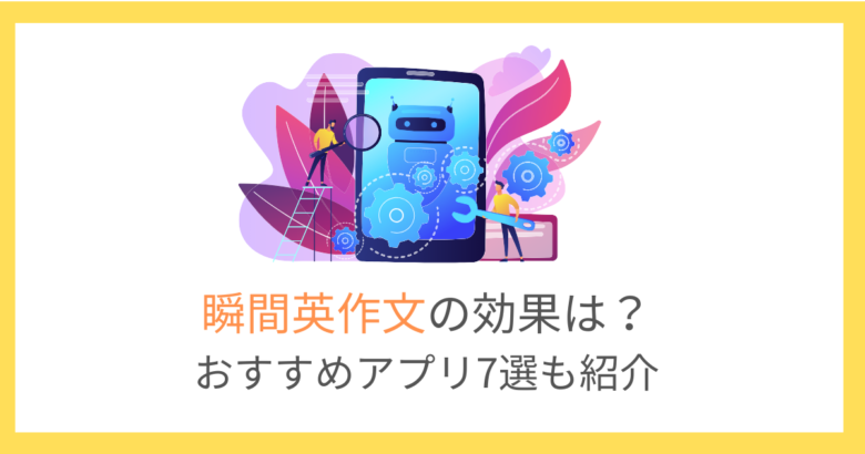 【2025年】瞬間英作文おすすめアプリ7選！本との違いや効果を徹底解説！