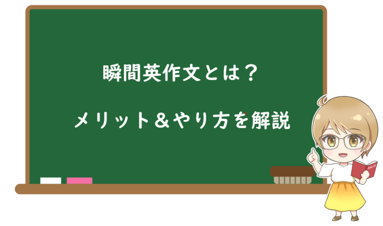 瞬間英作文アプリとは?メリット&やり方も解説