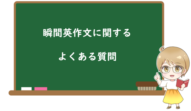 瞬間英作文に関するよくある質問