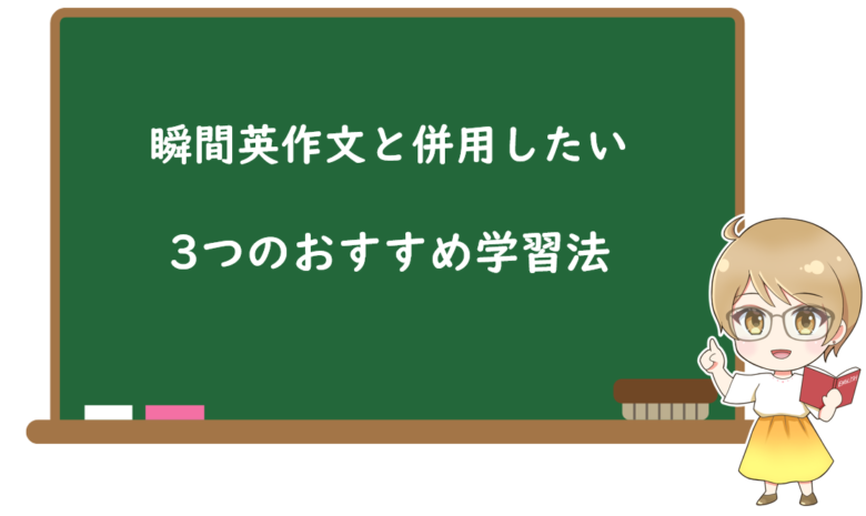 瞬間英作文と併用したい3つのおすすめ学習法