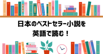 英語の小説