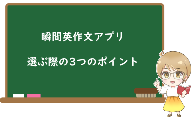 瞬間英作文アプリを選ぶ際の3つのポイント