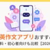 瞬間英作文アプリおすすめ7選｜無料・初心者向けも比較【2026年】