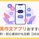 瞬間英作文アプリおすすめ7選｜無料・初心者向けも比較【2026年】
