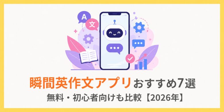 瞬間英作文アプリおすすめ7選｜無料・初心者向けも比較【2026年】