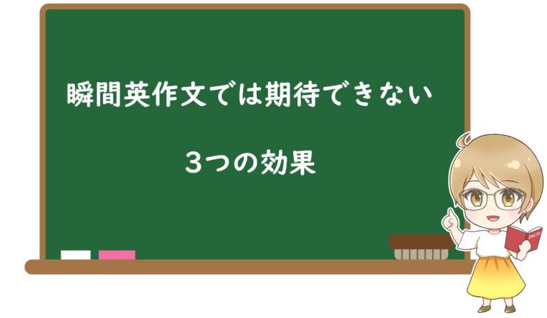 瞬間英作文では期待できない3つの効果
