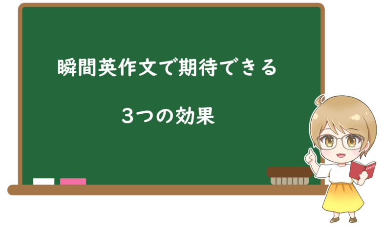 瞬間英作文で期待できる3つの効果
