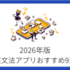 英文法アプリのおすすめ9選【2026年最新】目的別に厳選※完全無料有