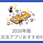 英文法アプリのおすすめ9選【2026年最新】目的別に厳選※完全無料有
