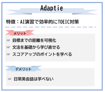 Adaptieの特徴