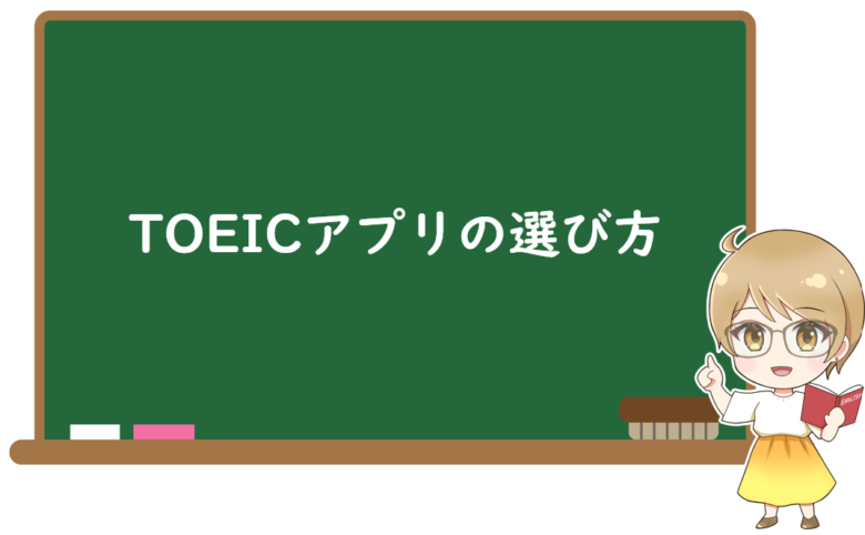 TOEICアプリの選び方