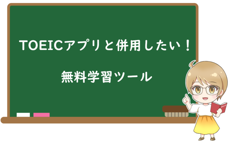 TOEICアプリと併用したい!スコアアップに役立つ無料学習ツール