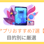TOEICアプリおすすめ7選！目的別に厳選【初心者向け＆完全無料あり】
