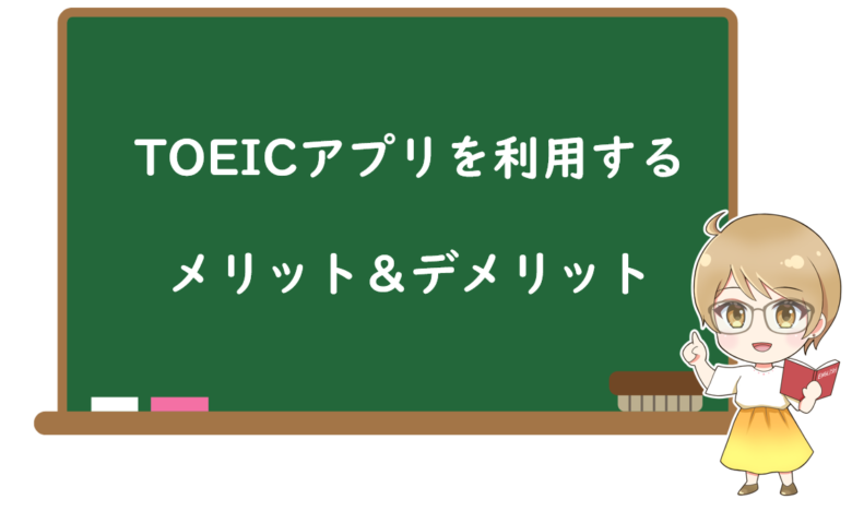 TOEIC対策にアプリを利用するメリット・デメリット