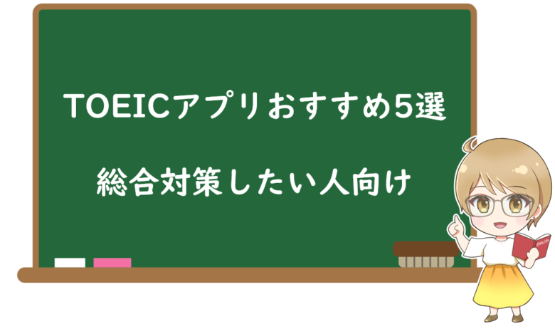 TOEICアプリおすすめ5選【総合対策したい人向け】