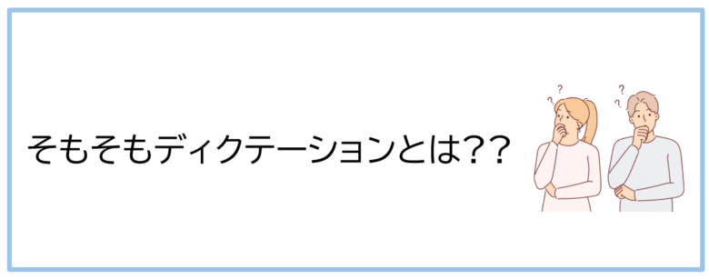 そもそもディクテーションとは