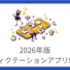 【2026年版】ディクテーションアプリ5選！目的別におすすめを厳選※完全無料有