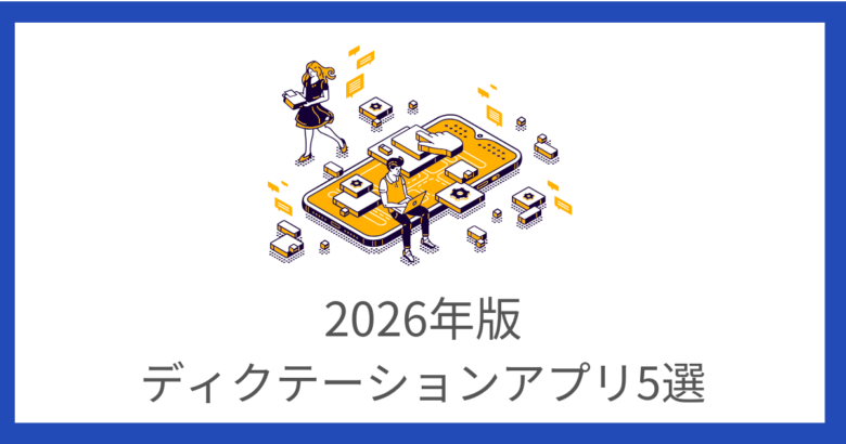 【2026年版】ディクテーションアプリ5選！目的別におすすめを厳選※完全無料有