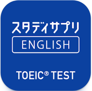 スタディサプリTOEIC